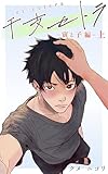 干支セトラ: 〜寅と子 編〜 上巻 (日辻書房)