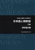 日本語と朝鮮語 下 研究論文編 (日本語と外国語との対照研究 4)