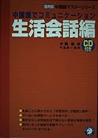 中国語でコミュニケーション 生活会話編 4757406606 Book Cover