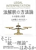法解釈の方法論 その諸相と展望 (単行本)