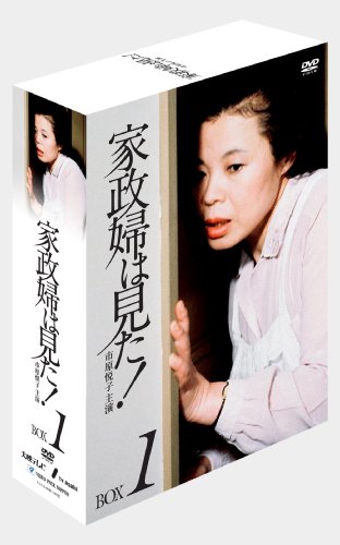 家政婦は見た! DVD-BOX1 - 市原悦子, 野村昭子, 高橋悦史, 梶 芽衣子, 前田 吟, 松原智恵子, 加藤 嘉, 中尾 彬, 岡田茉莉子, 目黒祐樹, 内田朝雄, 丹阿弥谷津子