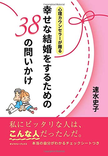スマホ 無料電子書籍 心理カウンセラーが贈る「幸せな結婚をするための38の問いかけ」 バイ