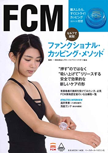 スマホ 無料電子書籍 ファンクショナル・カッピング・メソッド 【綴込付録:施術カップ(Sサイズ バイ