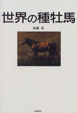 PDFダウンロード 世界の種牡馬 バイ