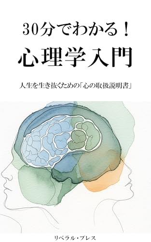 30分でわかる！心理学入門: 人生を生き抜くための「心の取扱説明書」