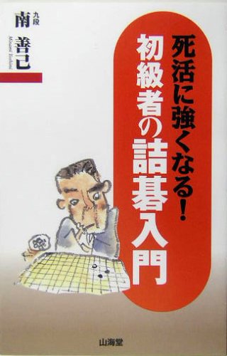 初級者の詰碁入門―死活に強くなる! (マン・ツー・マン・ブックス)
