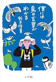 僕には鳥の言葉がわかる 僕には鳥の言葉がわかる