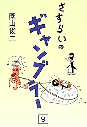 さすらいのギャンブラー 1巻 | 園山俊二 | マンガ | Kindleストア | Amazon