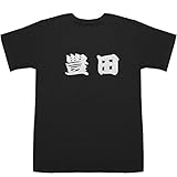 豊田 T-shirts ブラック M【豊田議員】【豊田エリー】