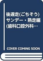 中古】 後遅走サンデー・東奔編 歯科口腔外科医の市民マラソン