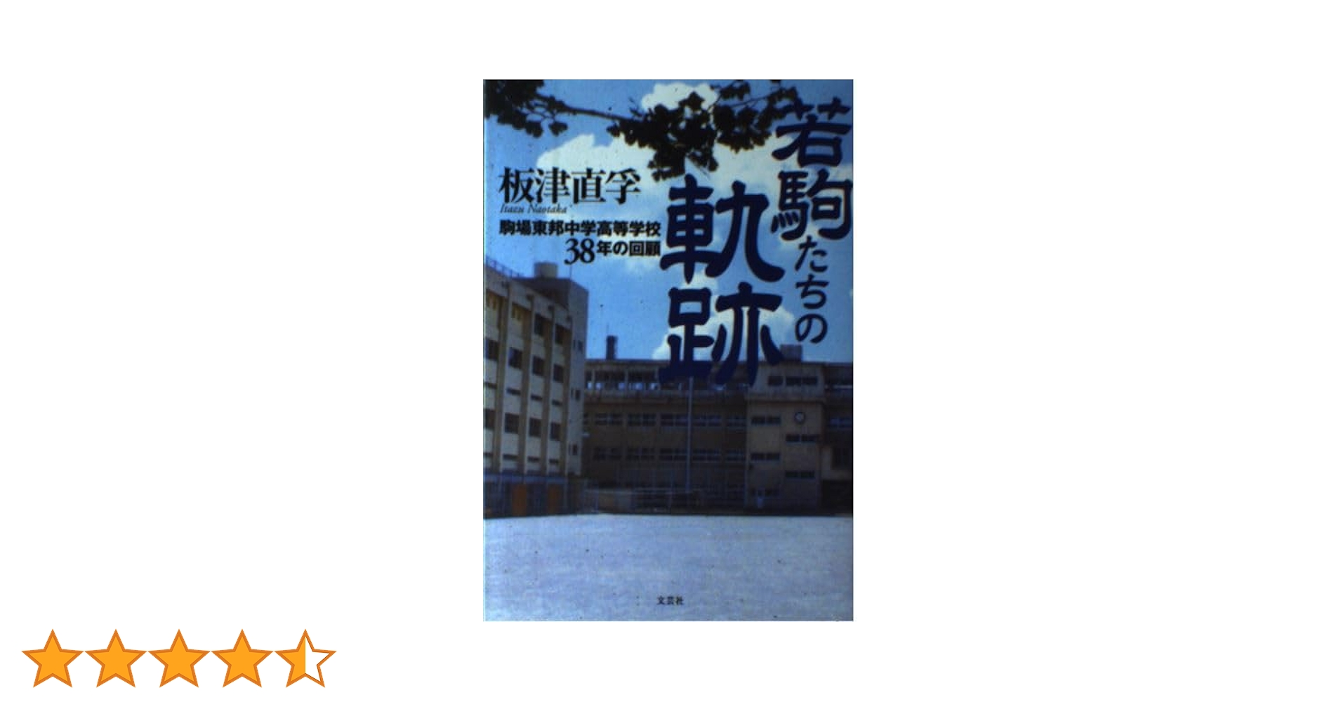 若駒たちの軌跡: 駒場東邦中学高等学校38年の回顧 | 板津 直孚