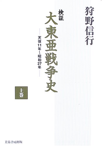 検証 大東亜戦争史〈上巻〉―天保11年~昭和27年