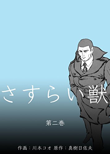 さすらい獣2 (マンガの金字塔)