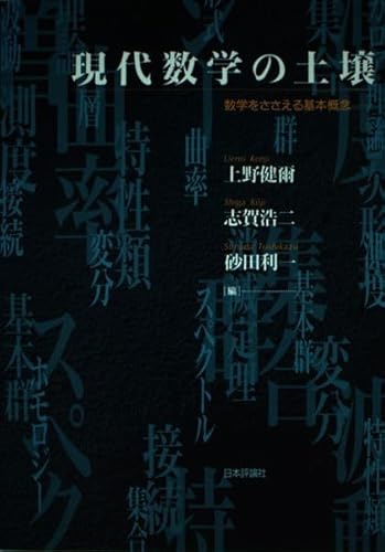 現代数学の土壌: 数学を支える基本概念