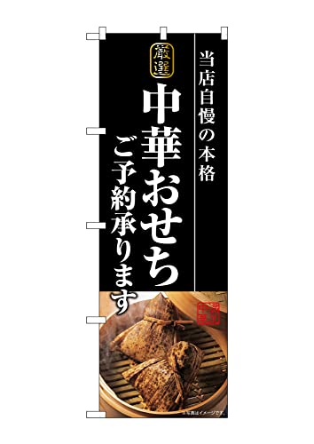 【ネコポス3枚まで】のぼり のぼり旗 のぼり SNB-8850 中華おせちご予約〜 W60×H180cm 1枚 三方三巻 販促 商売繁盛【受注生産品】