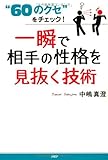 “60のクセ”をチェック！ 一瞬で相手の性格を見抜く技術