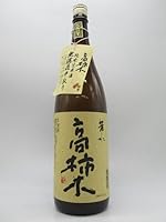 芳水酒造 高柿木 たかがき 純米生原酒 無濾過 中取り 25年9月製造 1800ml ■要冷蔵