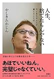 人生、捨てたもんやない~やしきたかじんが遺したことば
