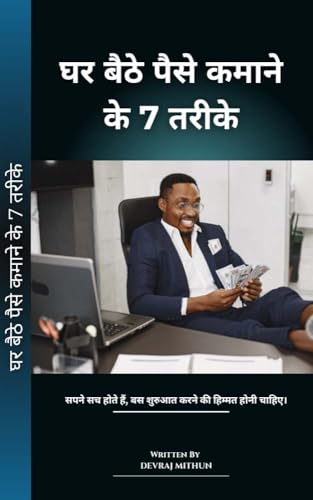 घर बैठे पैसे कमाने के 7 तरीके: सिर्फ मोबाइल और इंटरनेट से ₹10,000 से ₹1 लाख तक कमाएँ (Hindi Edition)