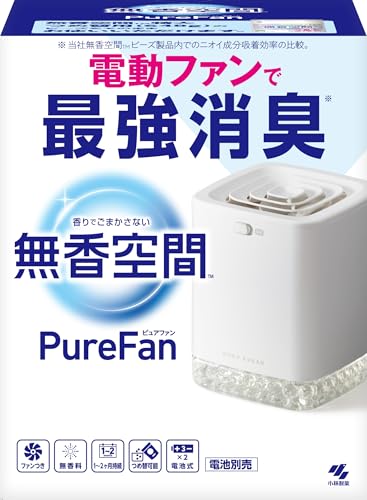 無香空間 Pure Fan (ピュアファン) 置き型 消臭剤 消臭ビーズ 無香料【 電動ファン で 最強消臭 】部屋 玄関 靴箱 下駄箱 キッチン 生ゴミ クローゼット トイレ ペット のニオイにも! 本体1台 (ビーズ600g含む 電池別売)