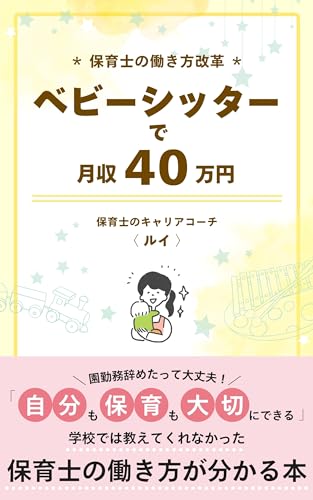 ベビーシッターで月収40万円: 保育士の働き方計画のサムネイル