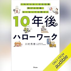 『10年後のハローワーク　これからなくなる仕事、伸びる仕事、なくなっても残る人』のカバーアート