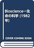 Bioscience―生命の科学 (1982年)