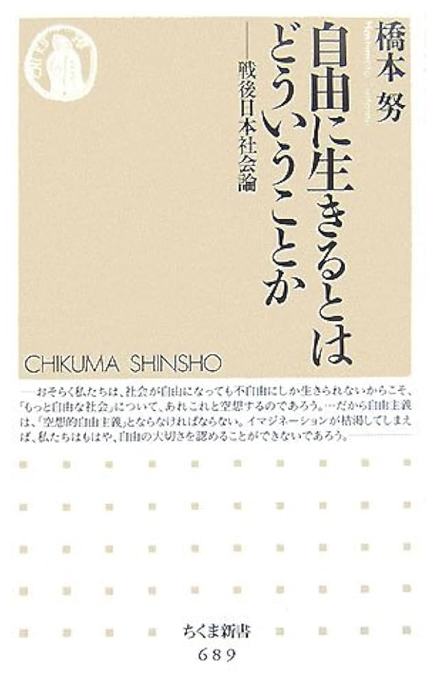 自由に生きるとはどういうことか: 戦後日本社会論 (ちくま新書