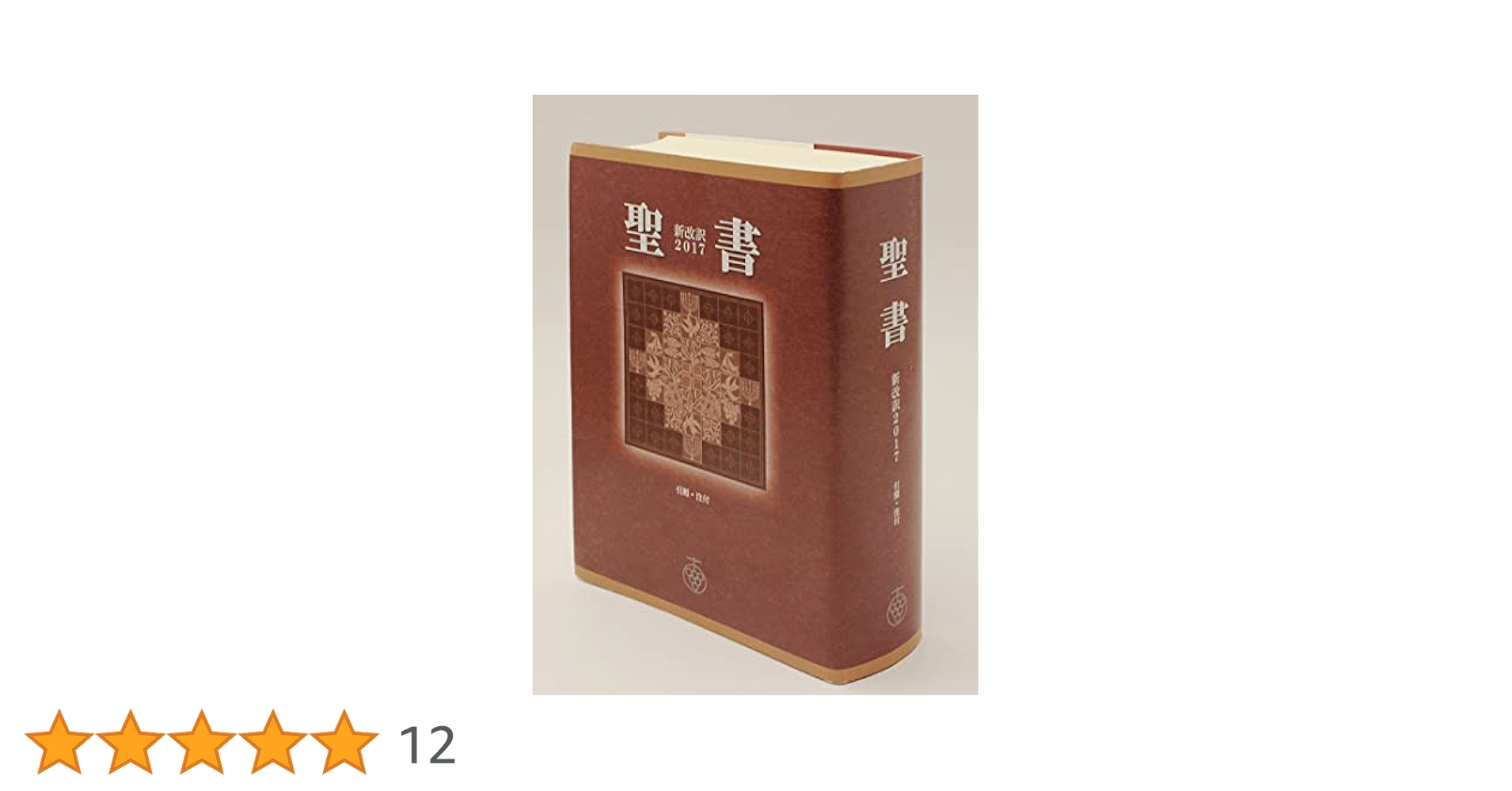 聖書新改訳2017 中型スタンダード版えんじ: 引照・注付 | 新日本