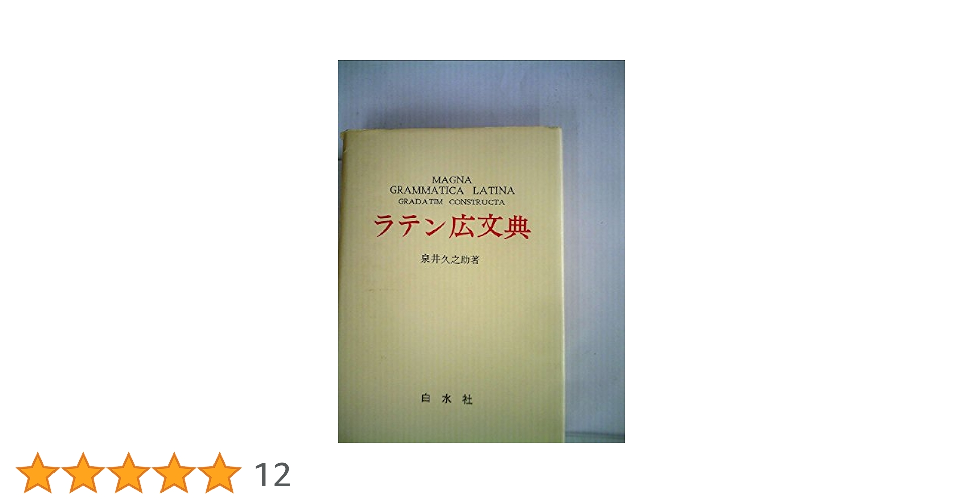 ラテン広文典 (1952年) |本 | 通販 | Amazon