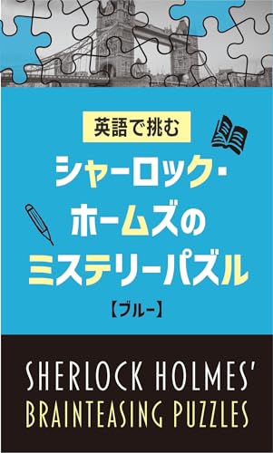シャーロック・ホームズのミステリーパズル【ブルー】