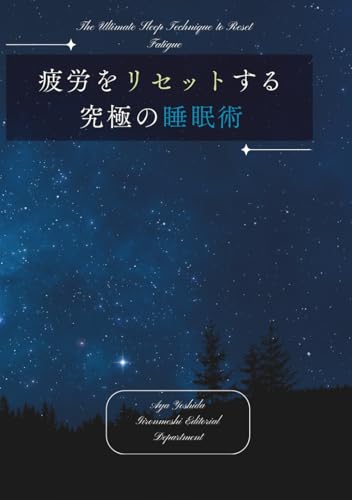疲労をリセットする究極の睡眠術 (Japanese Edition)