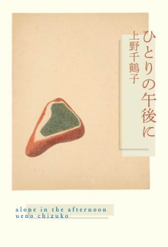 ひとりの午後に
