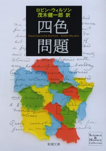 Amazon.co.jp: 四色問題 (新潮文庫) : ロビン ウィルソン, Wilson 