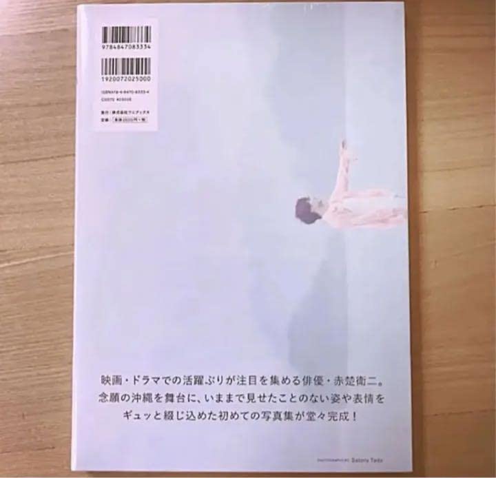 Amazon.co.jp: 赤楚衛二 ファースト写真集 A 直筆サイン本