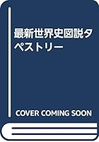 最新世界史図説タペストリー 4807154699 Book Cover
