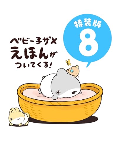 おでかけ子ザメ8 特装版 ベビー子ザメ絵本付き
