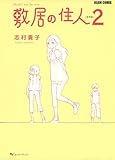 敷居の住人　新装版　２ (ビームコミックス)