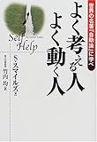 200円「よく考える人 よく動く人—世界の名著『自助論』に学べ」
