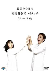 鳥居みゆきの社交辞令でハイタッチ「表ワースト」編 [DVD] Amazon.de DVD & Bluray