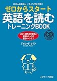 ゼロからスタート英語を読むトレーニングBOOK