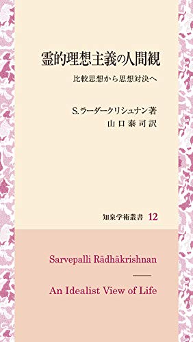 霊的理想主義の人間観: 比較思想から思想対決へ