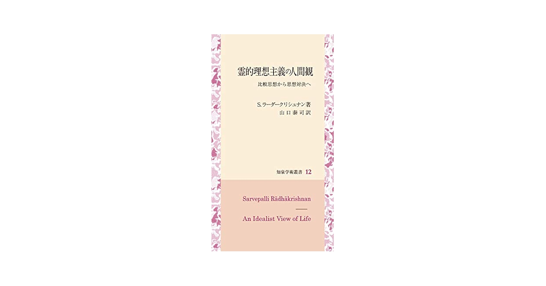 霊的理想主義の人間観: 比較思想から思想対決へ (知泉学術叢書) 霊的理想主義の人間観: 比較思想から思想対決へ (知泉学術叢書