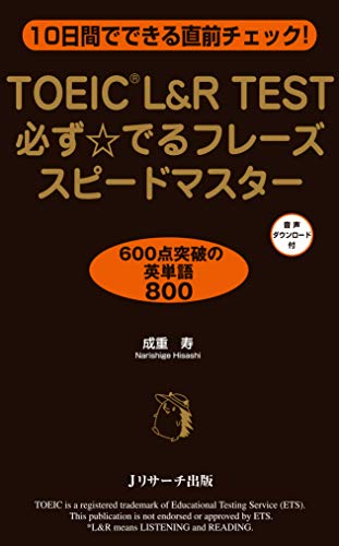無料電子書籍 アプリ TOEIC®L&R TEST必ず☆でるフレーズスピードマスター (Jリサーチ出版) バイ