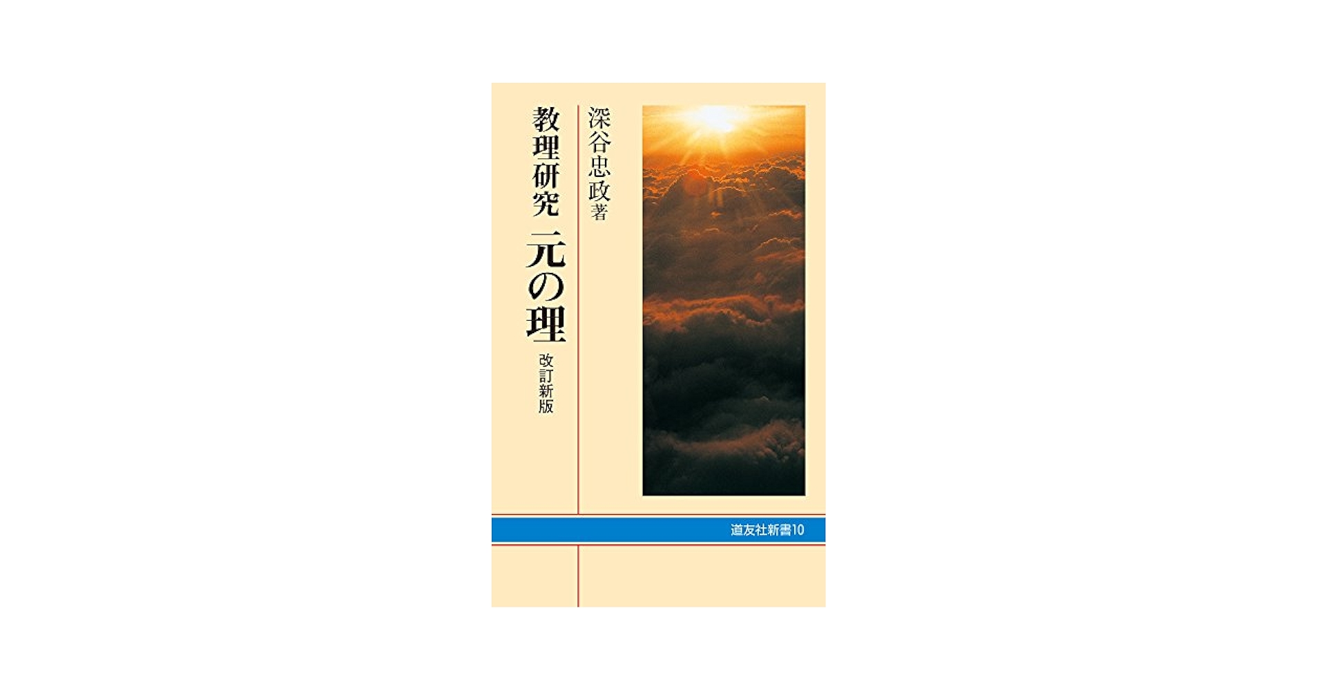 教理研究 元の理 ―改定新版― (道友社新書) | 深谷 忠政 |本