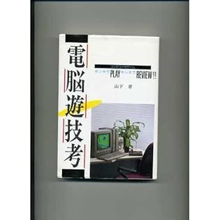 電脳遊技考　コンピュータゲーム　ホンキでPLAYホンネでREVIEW!! 電脳遊技考: コンピュータゲーム ホンキでPLAYホンネでREVIEW | 山下