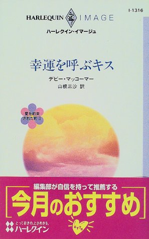 幸運を呼ぶキス―愛を約束された町〈2〉 (ハーレクイン・イマージュ)