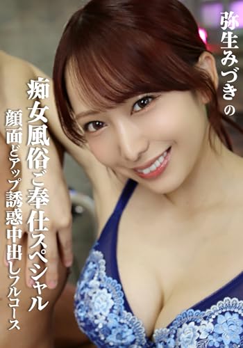 弥生みづきの痴女風俗ご奉仕スペシャル 顔面どアップ誘惑中出しフルコース GUPPI/妄想族 [DVD]