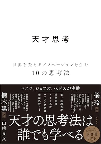 天才思考　世界を変えるイノベーションを生む10の思考法