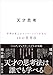天才思考　世界を変えるイノベーションを生む10の思考法